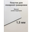 Пластик Mirex CRAFT Laser-818 (1.5мм) 600х1200 Белый/Синий Пластик Mirex CRAFT Laser-818 (1.5мм) 600х1200 Белый/Синий