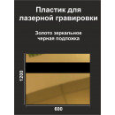 Пластик Mirex CRAFT Laser-916 (1.5мм) 600х1200 Золото зеркальное/Чёрный 