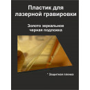 Пластик Mirex CRAFT Laser-916 (1.5мм) 600х1200 Золото зеркальное/Чёрный 