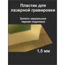Пластик Mirex CRAFT Laser-916 (1.5мм) 600х1200 Золото зеркальное/Чёрный 