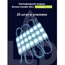 Светодиодный модуль КС СТАНДАРТ 3LED SMD 2835 1,2W 12V IP67 CW10000K