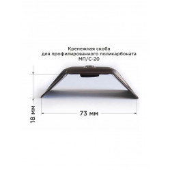 Скоба металл. для проф. МПК Novattro МП/С-20, коричневая