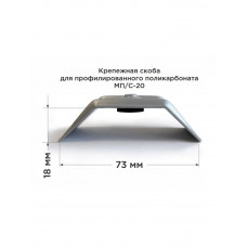 Скоба металл. для проф. МПК Novattro МП/С-20, серая