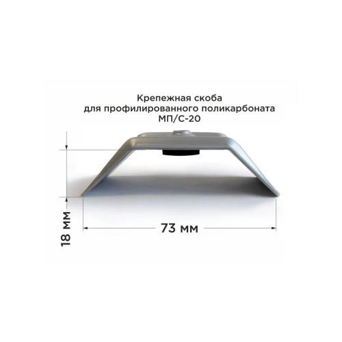 Скоба металл. для проф. МПК Novattro МП/С-20, серая