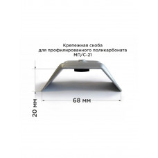 Скоба металл. для проф. МПК Novattro МП/С-21, серая
