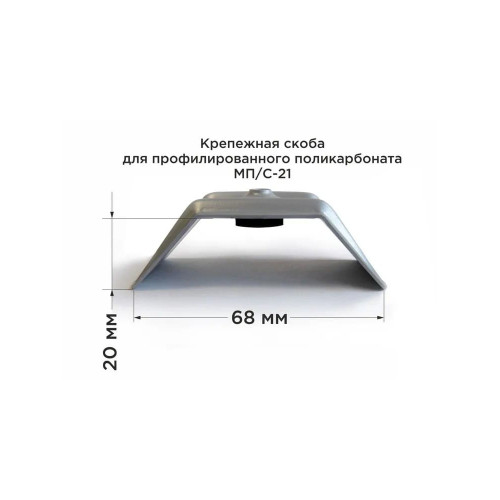 Скоба металл. для проф. МПК Novattro МП/С-21, серая