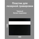Пластик Mirex CRAFT Laser-812 (1.5мм) 600х1200 Черный/Белый