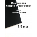 Пластик Mirex CRAFT Laser-812 (1.5мм) 600х1200 Черный/Белый