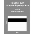 Пластик Mirex CRAFT Laser-814 (1.5мм) 600х1200 Белый/Черный