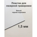 Пластик Mirex CRAFT Laser-814 (1.5мм) 600х1200 Белый/Черный