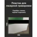 Пластик Mirex CRAFT Laser-055 (1.5мм) 600х1200 Серебро глянец/Чёрный