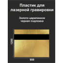 Пластик Mirex CRAFT Laser-052 (1.5мм) 600х1200 Золото глянец царапанное/Чёрный
