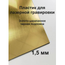 Пластик Mirex CRAFT Laser-052 (1.5мм) 600х1200 Золото глянец царапанное/Чёрный