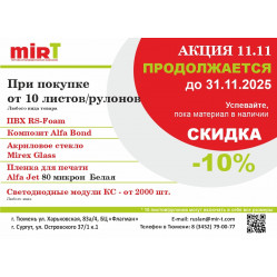 Акция 11.11 в Мир-Т