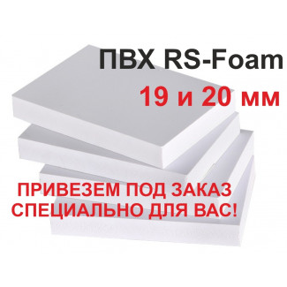 Специальный заказ — поставка ПВХ-пластика толщиной 19 и 20 мм