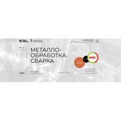 ООО "ТК"Мир-Т" примент участие в выставке Металообработка.Сварка - 2026.