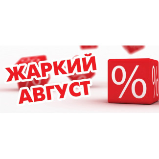 Жаркие АКЦИИ и ПРЕДЛОЖЕНИЯ 