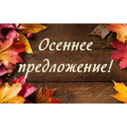 Осенний марафон предложений 