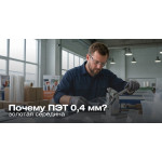 Почему ПЭТ 0, 4 мм? 