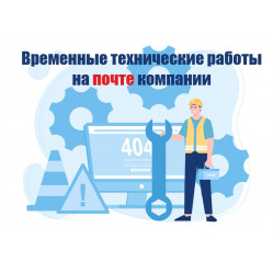 Временные технические работы 