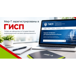 Мир-Т зарегистрирована в Государственной информационной системе промышленности (ГИСП)