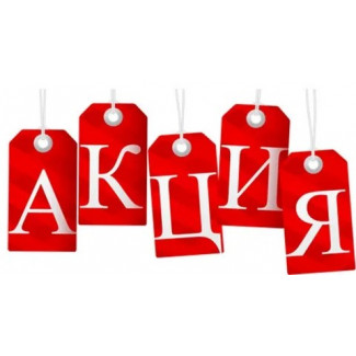 Самые актуальные АКЦИИ и ПРЕДЛОЖЕНИЯ 