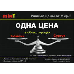 Равные цены в обоих городах Тюмень = Сургут