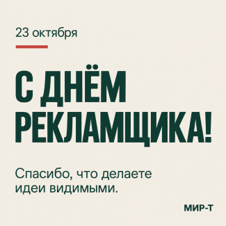С Днём рекламщика, друзья! ❤️
