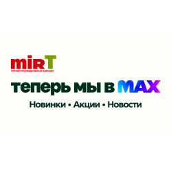 Мир‑Т теперь в MAX